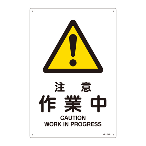 JIS安全标识（警告） ＪＡ－２０９Ｌ  注意 作业中 391209