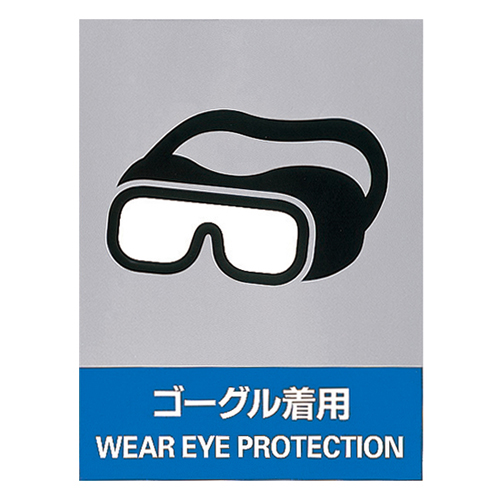 安全标志JH-14S戴护目镜029114