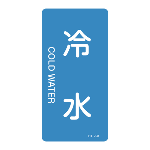 JIS管道识别标签（垂直类型）HT-228M 385228