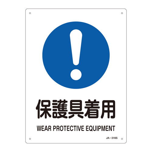 JIS安全标志（指示工作说明的信号）JA-316穿着防护设备393316