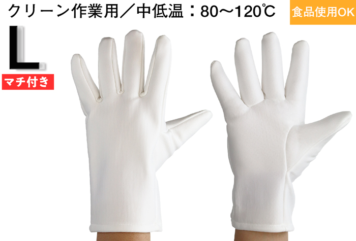 中等和低温的清洁耐热手套（L尺寸）3904-L