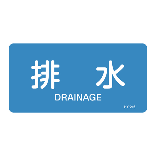 JIS管道识别标签（水平类型）HY-216M 382216