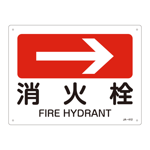 JIS安全标识（方向） ＪＡ－４１２  消火栓 392412