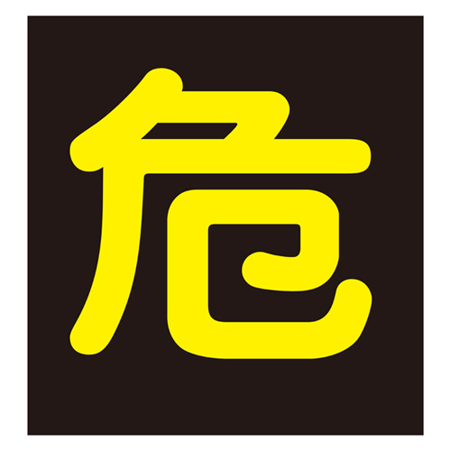 车辆警告标志（贴纸类型）粘贴P-4 044004