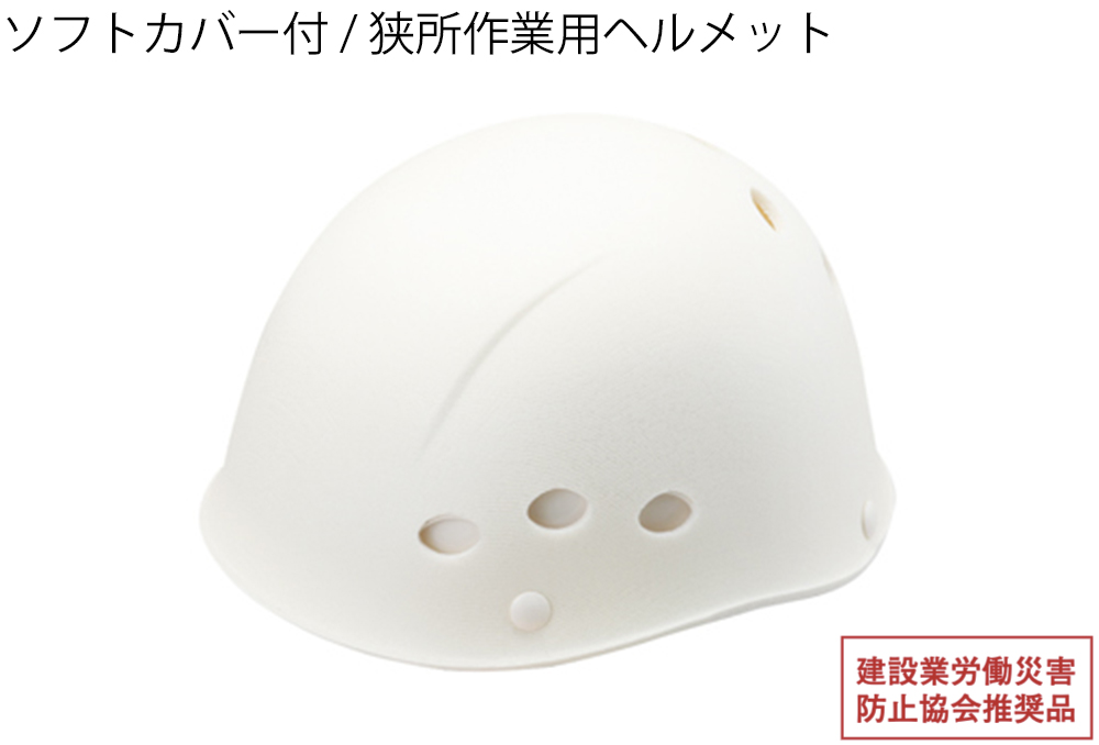 头盔（用于在狭窄空间中工作）ST＃1840s-fz（EPA）帽子身体：白色，柔软的盖子