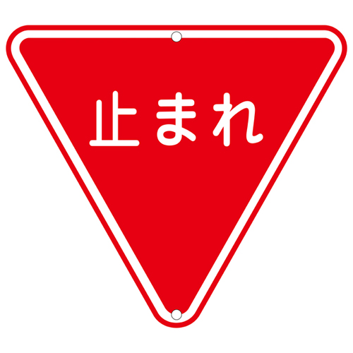 道路标识 道路 ３３０   133270
