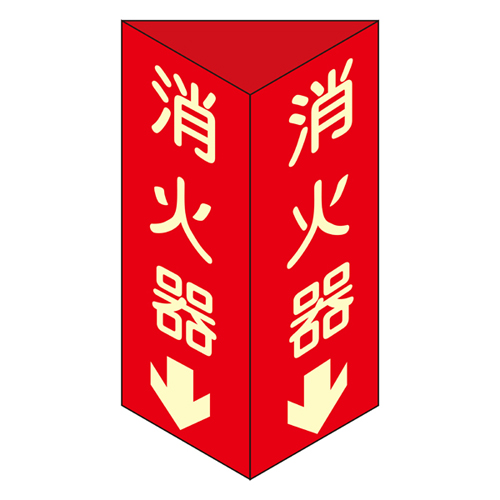 消火器具标识 消火器Ｄ（大）   013104