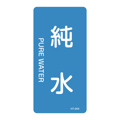 JIS管道识别标签（垂直类型）HT-204L 384204