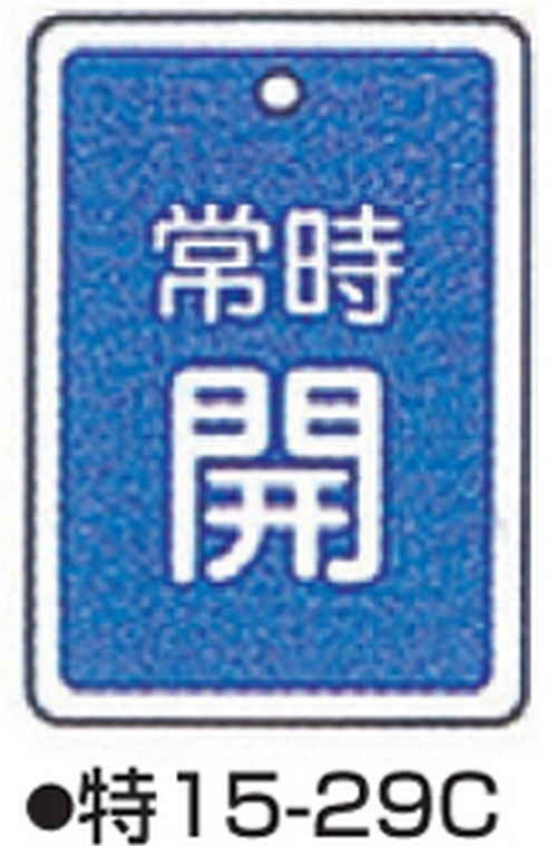 阀门打开/关闭标签特别15-29c蓝色标志名称/始终打开尺寸80 x 68 x 1 mm