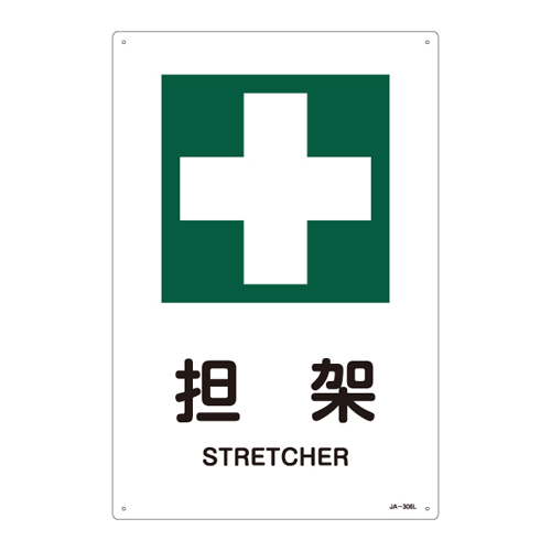 JIS安全标识（安全・安全卫生）　ＪＡ－３０６Ｌ 担架　391306