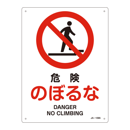 JIS安全标志（禁令/消防保护）JA-109S危险Noboru 393109