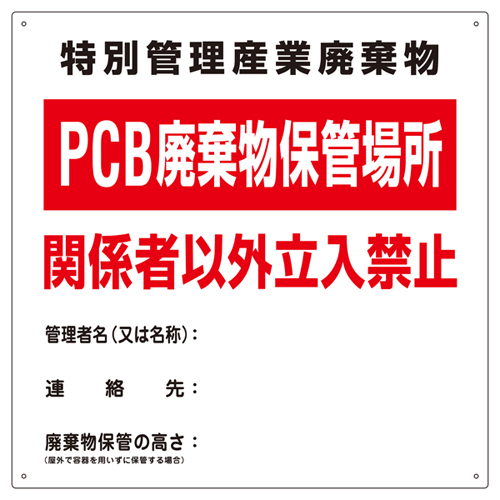 PCB废物标志PCB-1 076001