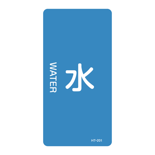 JIS管道识别标签（垂直类型）HT-201L 384201