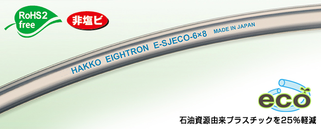 超级柔性氟管（Eco Freundry）E-Sjeco-6&times;8（100m卷）