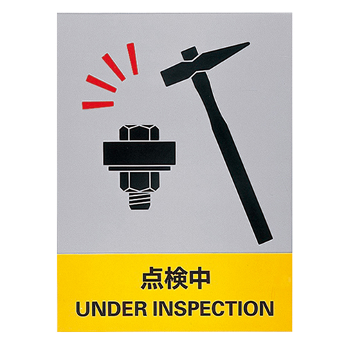 安全标识 ＪＨ－２７Ｓ  点検中 029127
