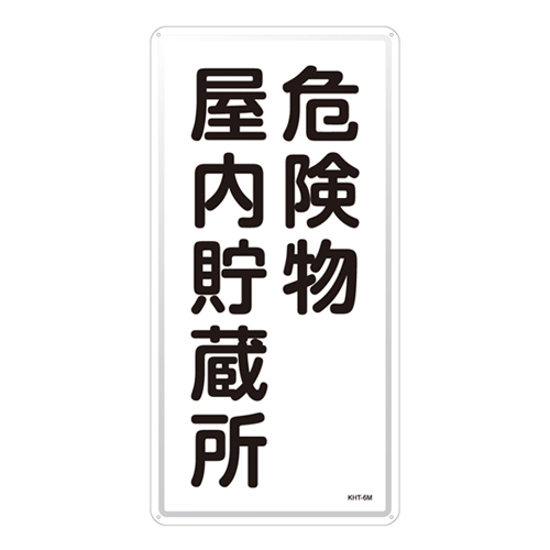 危险材料标志KHT- 6M 053106