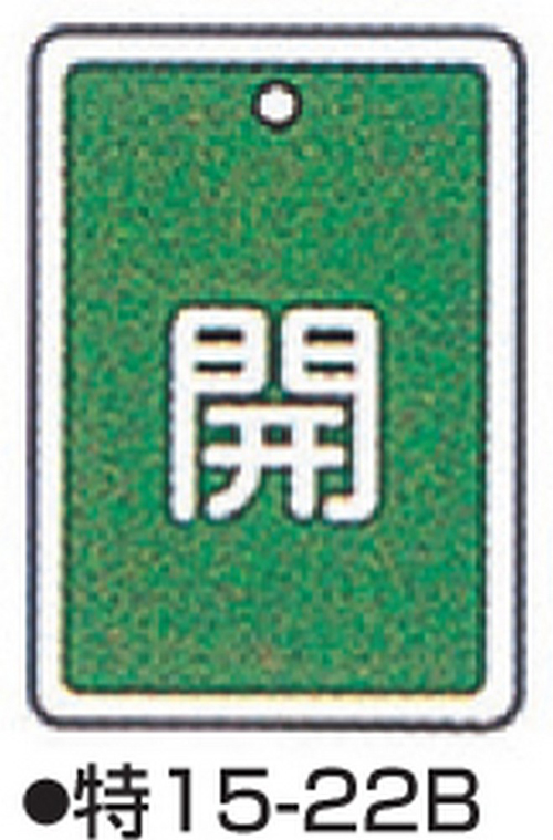 阀门打开/关闭标签特别15-22B绿色标志名称/开放尺寸80 x 68 x 1 mm
