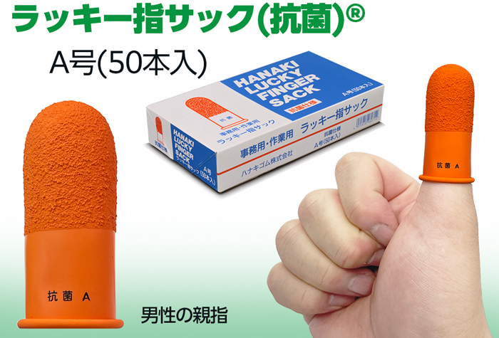 幸运的手指麻袋（抗菌）L-A（50件）