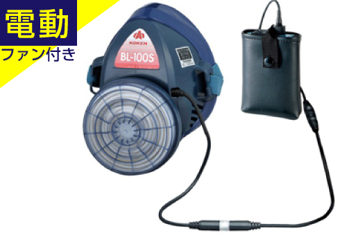 带电风扇Sakai BL-100S-05类型的呼吸保护设备