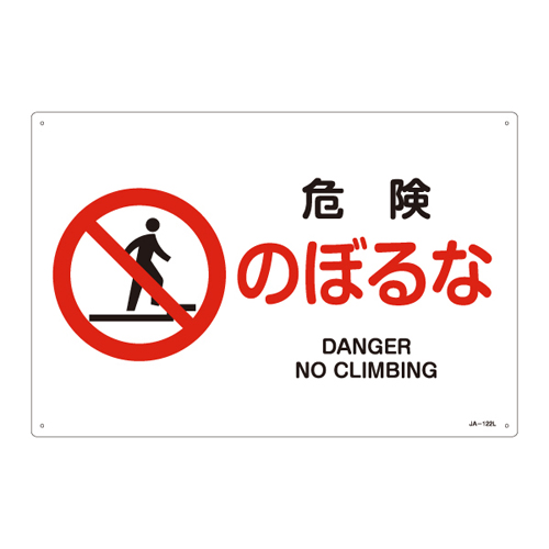 JIS安全标志（禁止/消防保护）JA-122L危险Noboruru 391122