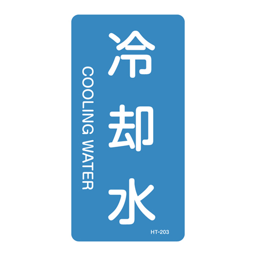 JIS管道识别标签（垂直类型）HT-203L 384203