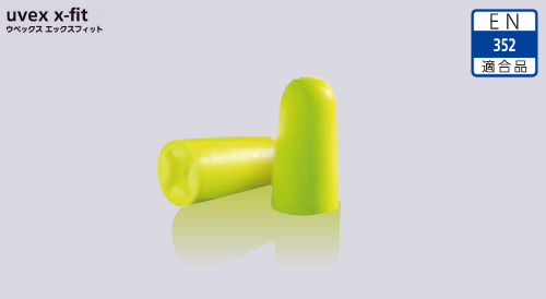 耳栓 uvex x-fit 2112-001（200组入）