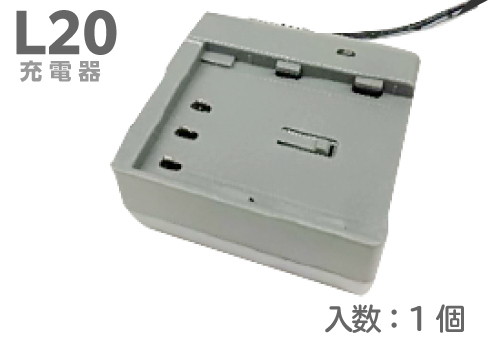充电器　Ｌ２０用