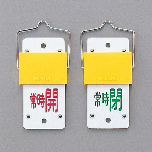 打开阀打开/关闭卡（旋转类型）特殊15-103A 165104