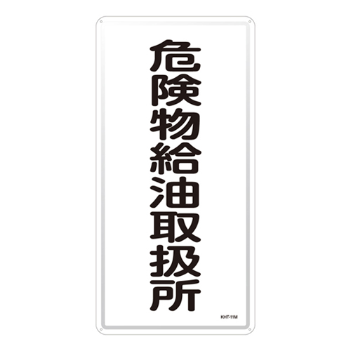 危险材料标志KHT-11M 053111