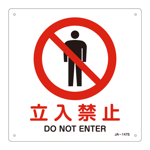 JIS安全标志（禁令/消防保护）JA-147S无条目393147