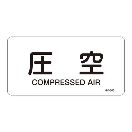 JIS管道识别贴纸（水平类型）HY-503M 382503