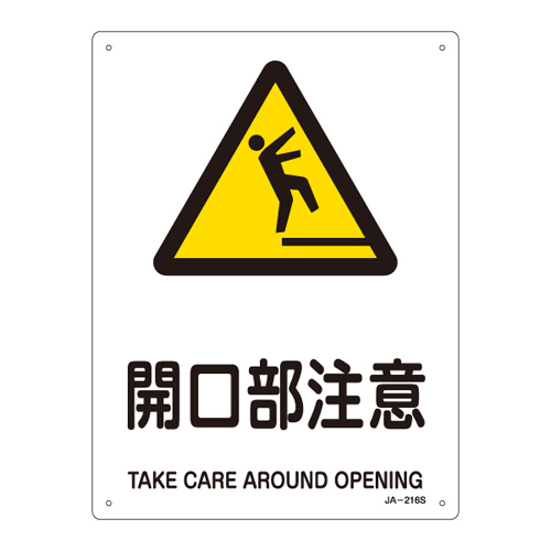 JIS安全标识（警告） ＪＡ－２１６Ｓ  开口部注意 393216