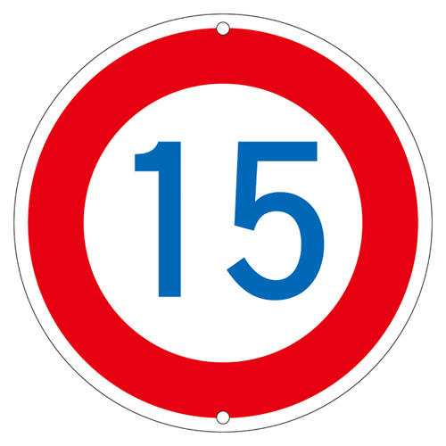 道路标识 道路 ３２３－１５Ｋ   133224