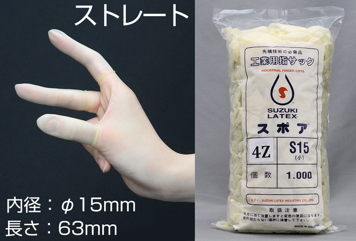 孢子直手指袋4z-S15（1000件）