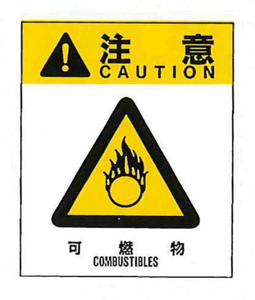 警告标签警告12（012）可燃材料小38mm x 32mm 50件