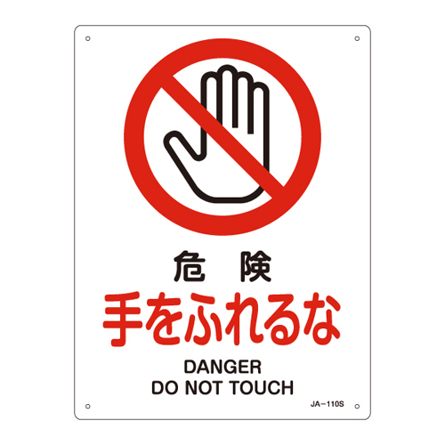 JIS安全标志（禁止/防火保护）JA-110S危险不触摸 的手393110