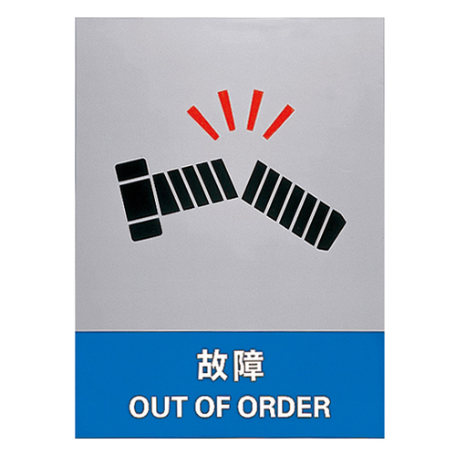 安全标识 ＪＨ－３４Ｓ  故障 029134