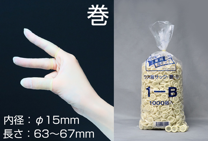 珍珠手指袋1-B小（1000件）内径15mm绕组