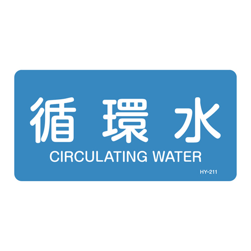 JIS管道识别贴纸（水平类型）HY-211S 383211