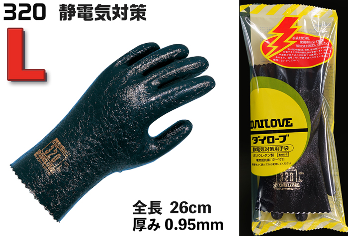 Die Lobe Anti Anti Anti静态手套无弧（R）320 L尺寸