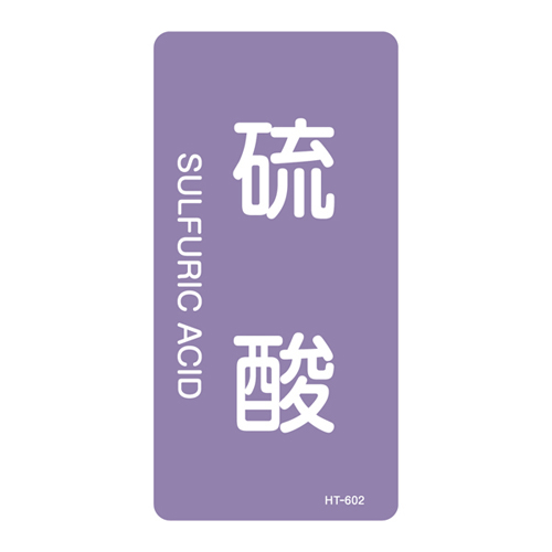 JIS管道识别标签（垂直类型）HT-602L 384602