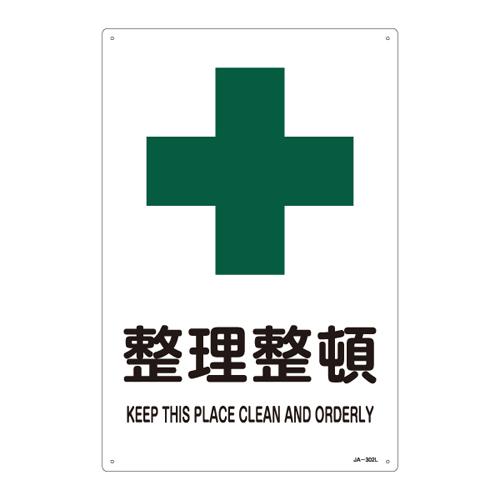 JIS安全标识（安全・安全卫生） ＪＡ－３０２Ｌ   391302