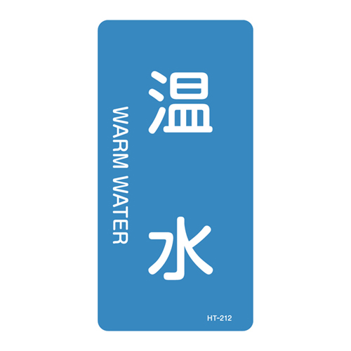 JIS管道识别贴纸（垂直类型）HT-212L 384212