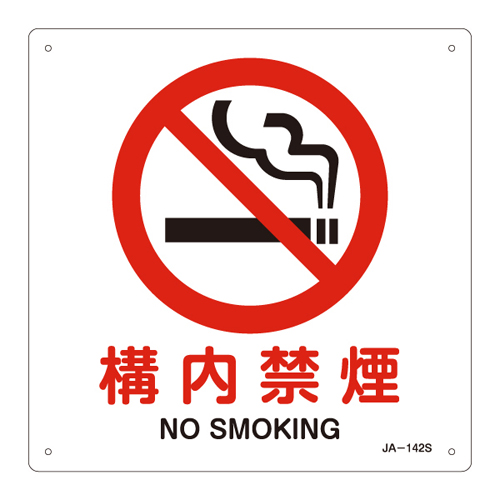 JIS安全标志（禁令/消防保护）JA-142S在场所内无烟393142