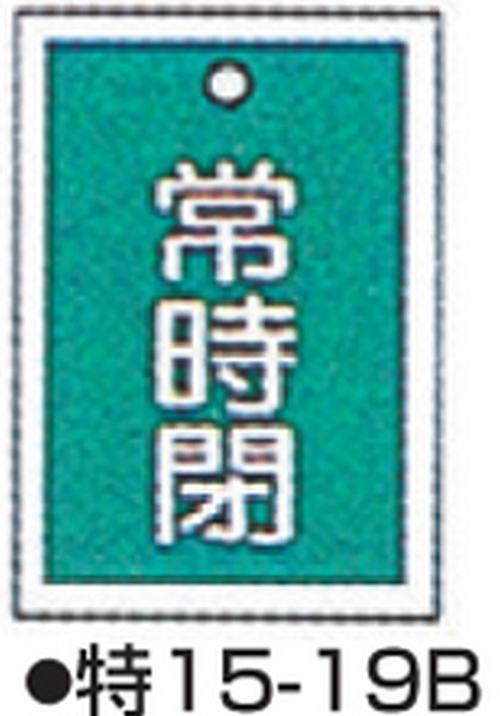 阀门打开/关闭标签特别15-19b绿色标志名称/始终闭合尺寸55 x 40 x 1mm（一组10张）