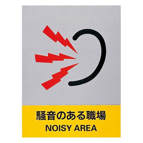 安全标志JH-29S嘈杂的工作场所029129