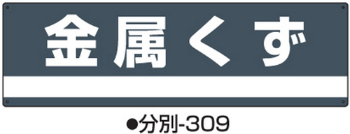 工业废物排序标志分类-309标志名称/金属废物尺寸180 x 600 x 1 mm