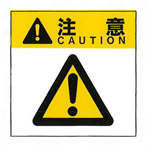 警告标签警告15（015）一般说明大76mm x 64mm 50张