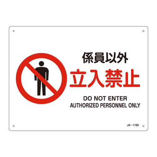 JIS安全标志（禁止和预防消防）JA-116S除工作人员没有任何条目393116