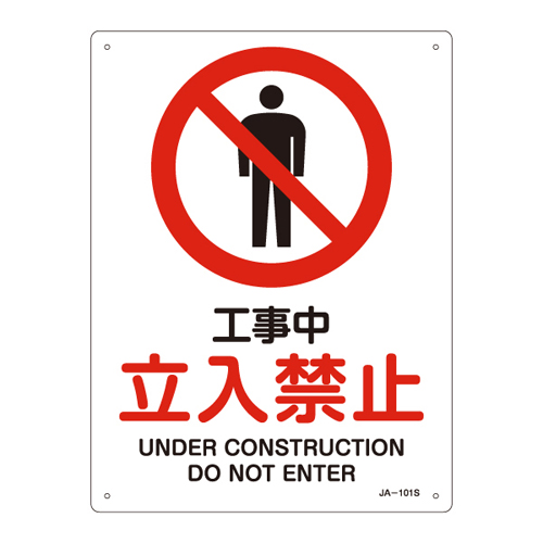 JIS安全标志（禁令/消防保护）JA-101S正在建设中没有条目393101